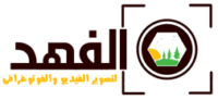 الفهد-logo.png